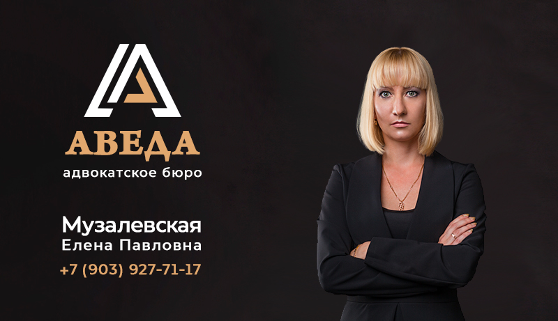 Арбитражный юрист — Музалевская Елена Павловна