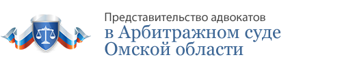 Арбитражный суд Омской области - представительство арбитражных адвокатов Омска